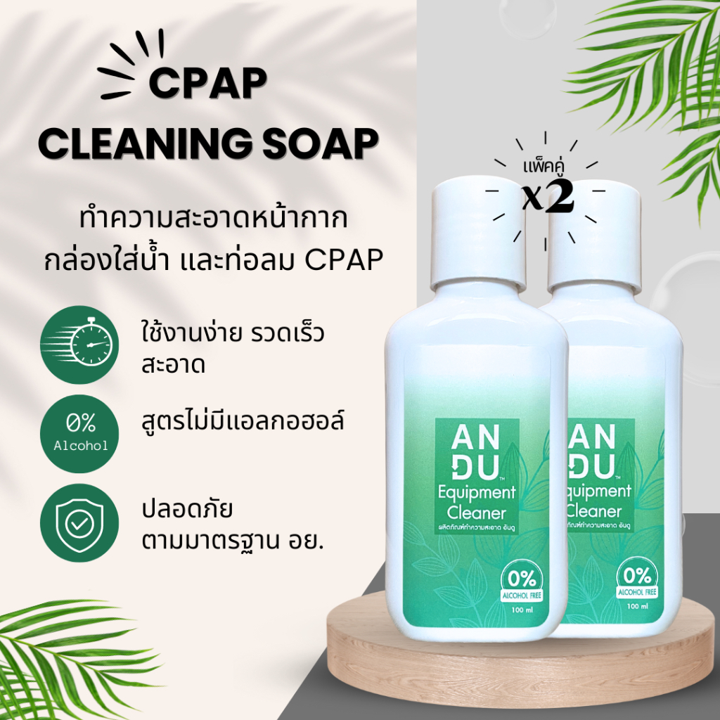 [แพ็ค 2 ขวด] น้ำยาทำความสะอาดอุปกรณ์ CPAP