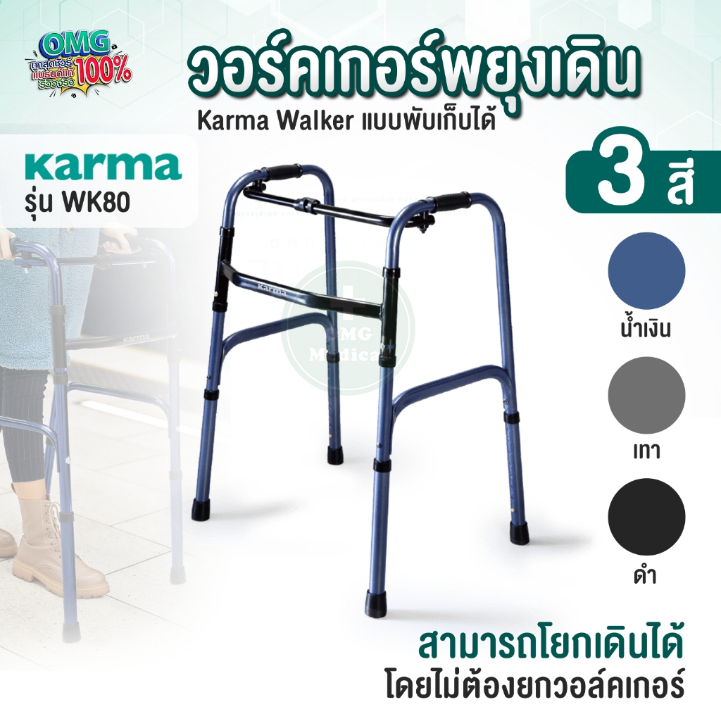 Karma Walker ปรับระดับ รุ่น WK80 วัสดุพรีเมี่ยม Premium grade วอร์คเกอร์พับได้ ช่วยพยุง อุปกรณ์ช่วยเ