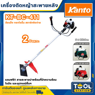 KANTO เครื่องตัดหญ้าสะพายบ่า รุ่น KT-BC-411R (สีแดง) และ KT-…