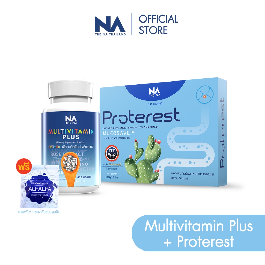 The NA Multivitamin Plus 1 กระปุก + Proterest 1 กล่อง เจริญอาหาร เบื่ออาหาร กรดไหลย้อน ย่อยยาก