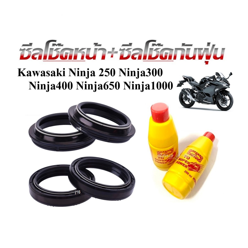 ชุดซีลโช้คหน้าซีลกันฝุ่น แถมฟรี น้ำมันโช้ค2ขวด Kawasaki Ninja 250 Ninja300 Ninja400 Ninja650 Ninja1000 สินค้ามีตัวเลือก - รูปที่ 7