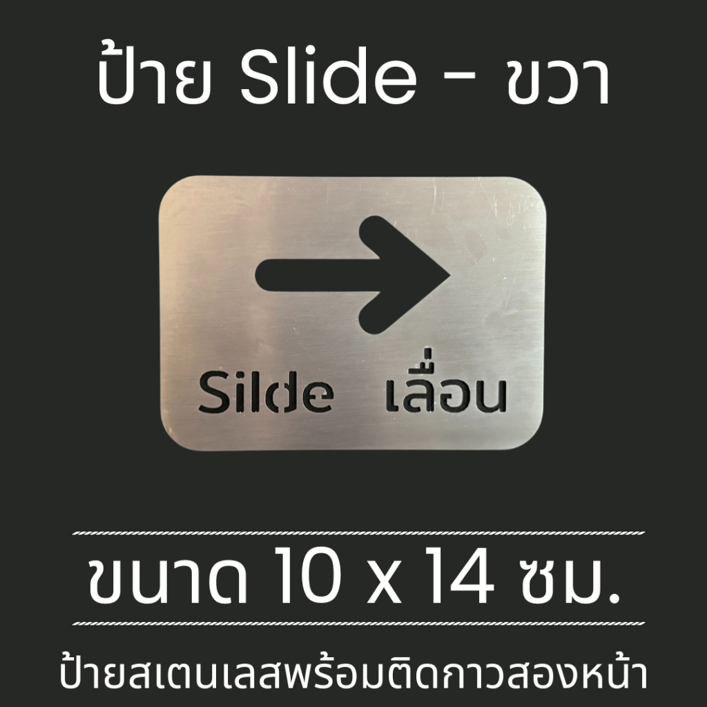 ป้ายสแตนเลส ป้าย Slide เลื่อน ซ้าย ขวา ติดประตู มินิมอล