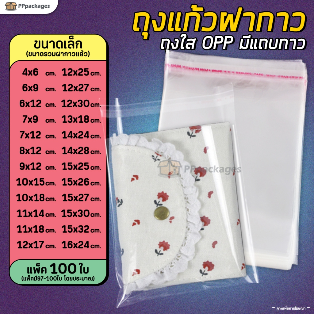 ถุงแก้วฝากาว OPP ขนาดเล็ก (แพค100ใบ) ซองพลาสติกใส