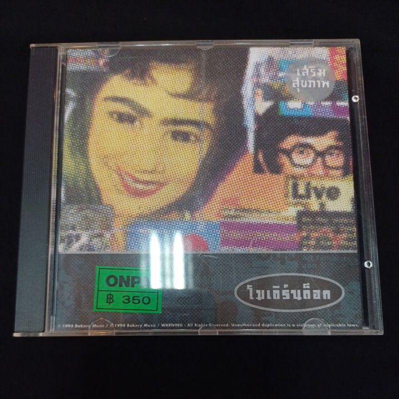 Cd ซีดีเพลงไทย MODERN DOG โมเดิร์นด็อก ;เสริมสุขภาพ