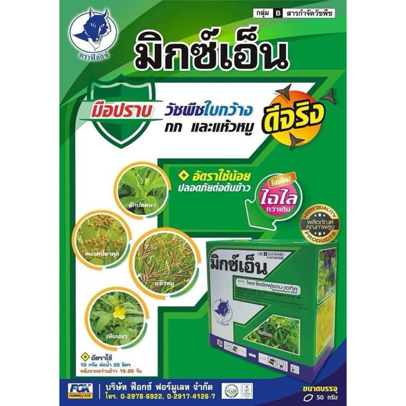 #มิกซ์เอ็น ขนาด 50 กรัม ยาฆ่าหญ้าแห้วหมูตายยกหัวใช้ในไร่อ้อย ไร่ข้าวโพด