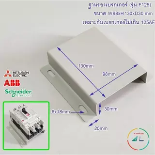 ฐานรองเบรคเกอร์ ขนาด 125 AF ถึง 400 AF รุ่น F (Fix) ปรับความสูงไม่ได้ และ รุ่น A (Adjust) ปรับความสูงได้