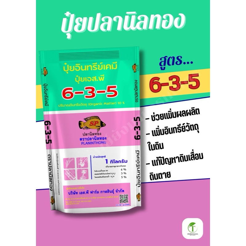 ปุ๋ยเม็ด ปลานิลทอง ขนาด 1 กิโลกรัม สูตร 6-3-5 เพิ่มผลผลิต เพิ่มอินทรีย์วัตถุในดิน ปัญหาดินเสื่อม ดิน