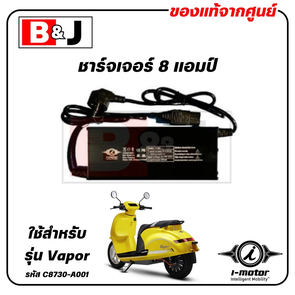 ชาร์จเจอร์8แอมป VAPOR แท้ศูนย์ ( I-MOTOR / ไอ-มอเตอร์ / CHARGER 8 A. ) C8730-A002A