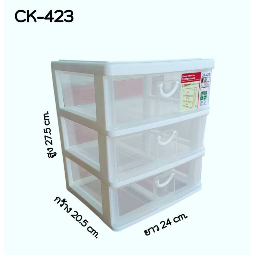 กล่องเก็บของ กล่องลิ้นชักอเนกประสงค์ 3 ชั้น No.CK-423 Keyway ขนาด 24 x 20.5 x27.5 cm