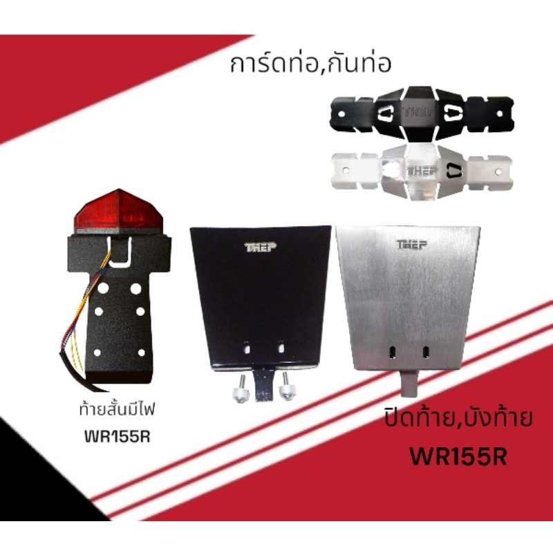 Yamaha WR155 ปิดท้าย,กันท่อ/กันร้อน,ท้ายสั้นมีไฟเลี้ยว