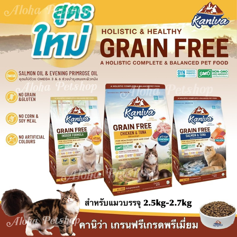 Kaniva Grain Free Premium Cat Food ❤️😸 คานิว่า อาหารเม็ดเกรนฟรีเกรดพรีเมี่ยมสำหรับแมว บรรจุ 2.5kg-2.7kg