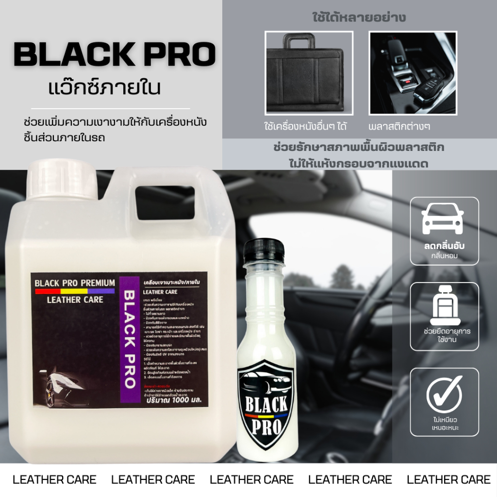BlackProเคลือบเงาเบาะหนัง น้ำยาแว็กซ์ภายใน ช่วยเพิ่มความสดใสเงางามดูเหมือนใหม่อยู่เสมอ