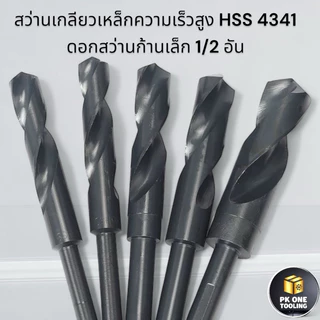 ดอกสว่าน ลดก้าน 1/2 HSS ขนาด 13 - 35 มม.