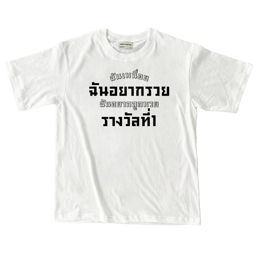 เสื้อคำคม ฉันเหนื่อย ฉันอยากรวย ฉันอยากถูกหวยรางวัลที่1