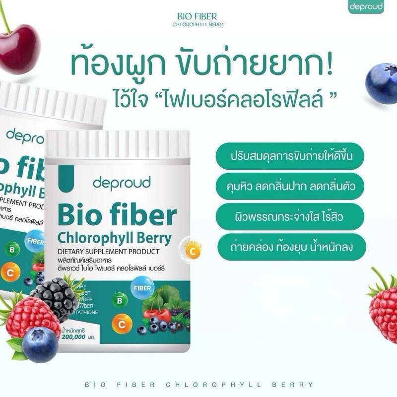 Deproud Bio Fiber Chlorophyll Berry ดีพราว ไบโอ ไฟเบอร์ คลอโรฟิลล์ เบอร์รี่