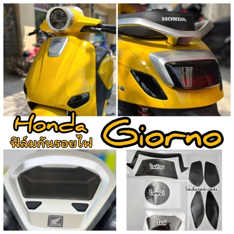 Giorno ฟิล์มกันรอยไมล์ /ไฟหน้า/ไฟเลี้ยว/ไฟท้าย Honda Giorno125