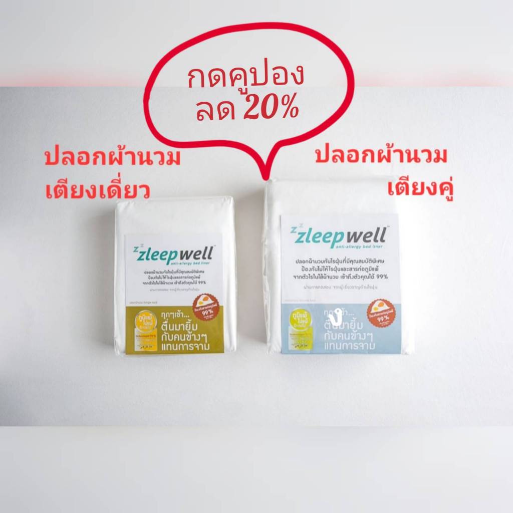 "ลด 20%" - ปลอกหุ้มผ้านวม Zleepwell "สลีปเวลล์"- ปลอกหุ้มผ้านวม กันไรฝุ่น กันสารก่อภูมิแพ้และโรคผิวห