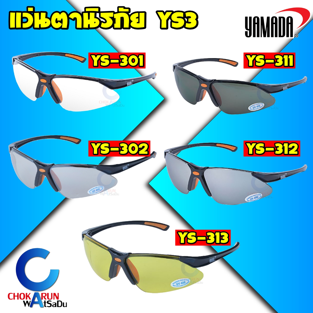 Yamada แว่นตานิรภัย รุ่น YS3 [ ราคา ต่อ 1 รุ่น ] กันสะเก็ด กรองแสง แว่นตา