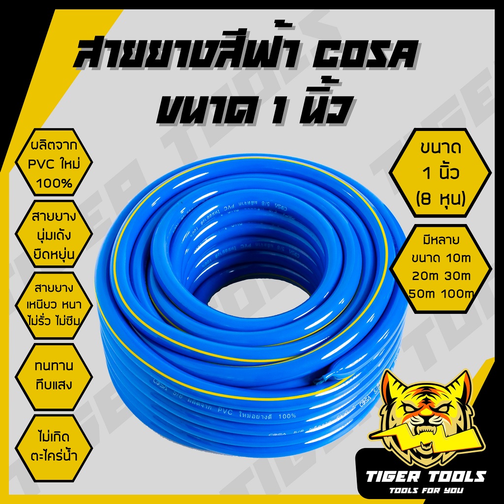 สายยาง สายยางสีฟ้า 1 นิ้ว (8 หุน) COSA ผลิตจาก PVC ใหม่ 100% 10, 20, 30, 50, 100 เมตร สายยางรดน้ำ สายยางรดต้นไม้ garden