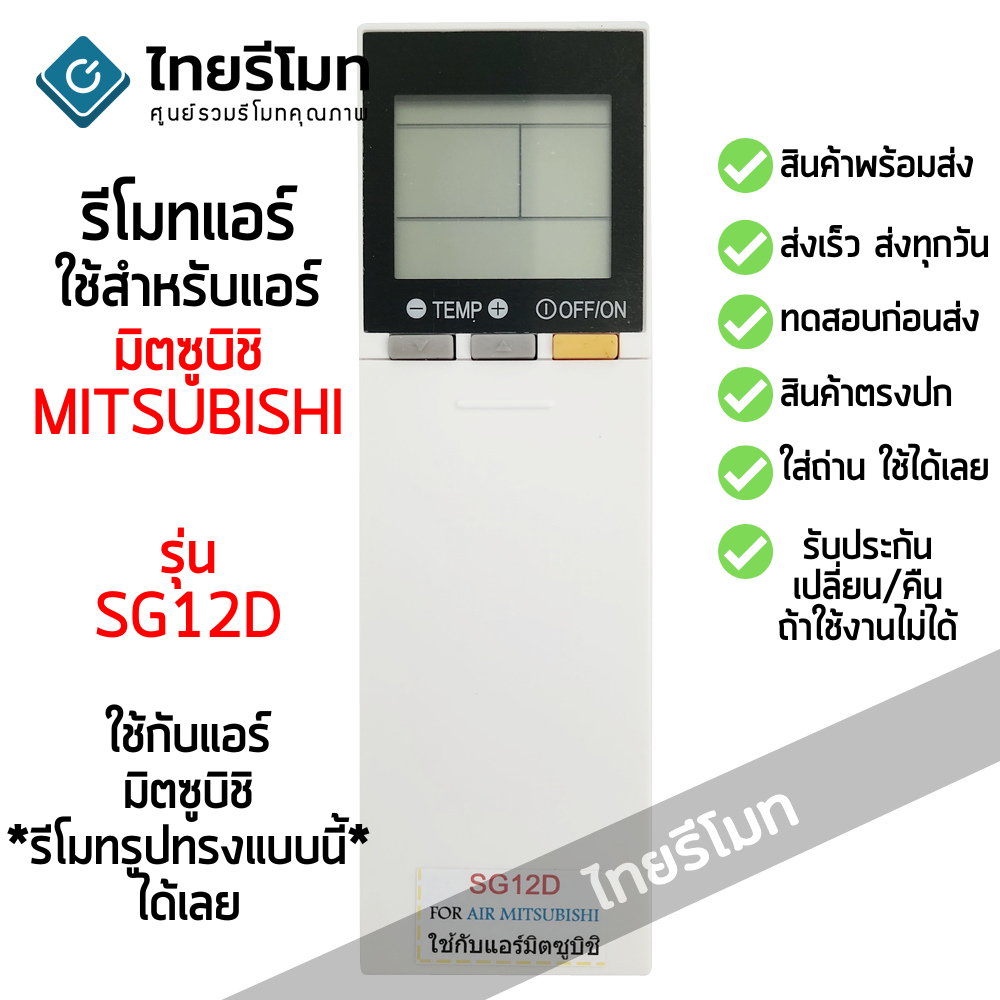 รีโมทแอร์ มิตซูบิชิ Mitsubishi รุ่น SG12D รีโมทตัวเดิมรูปทรงแบบนี้ ใช้งานได้เลย พร้อมส่ง