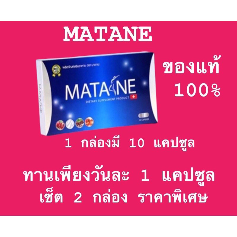 2กล่อง ส่งฟรี/พร้อมส่ง/ของแท้/Lotใหม่ MATANE 2 กล่อง