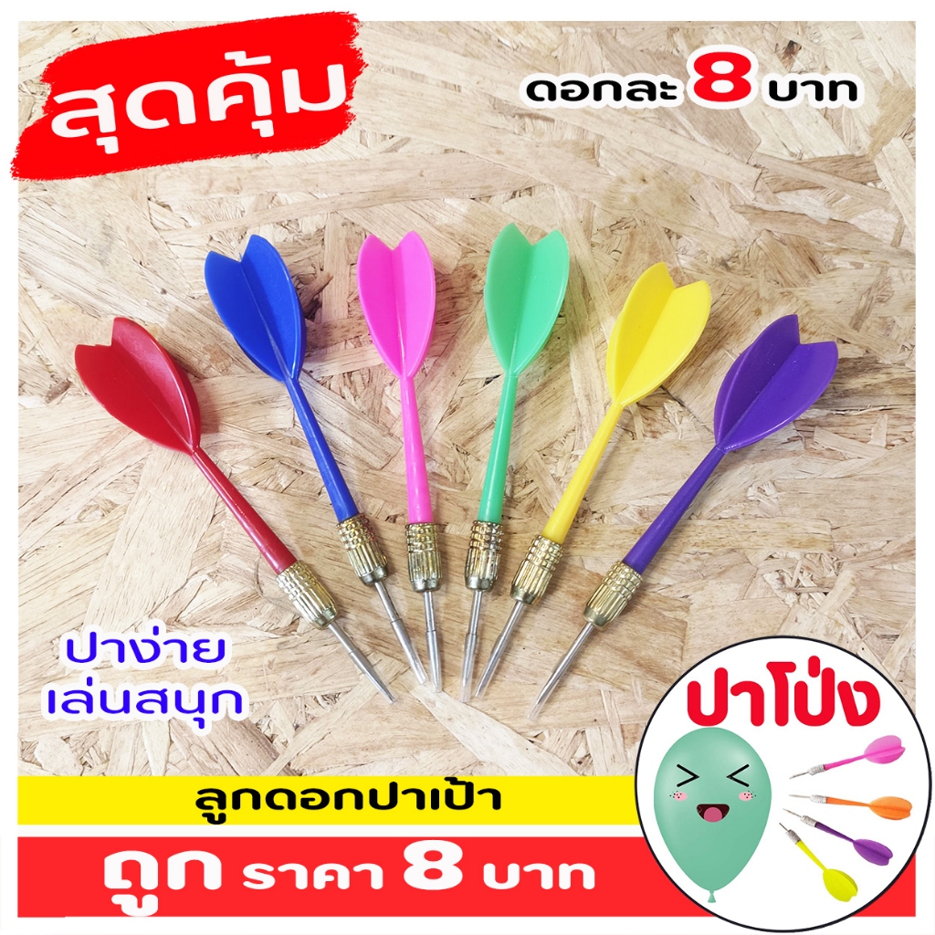 ลูกดอกปาเป้า ลูกดอกปาโป่ง อย่างดี ราคาถูก ดอกละ 8 บาท เล่นง่าย ปาสนุก พลาสติกเกรด A ลูกดอก ปาเป้า