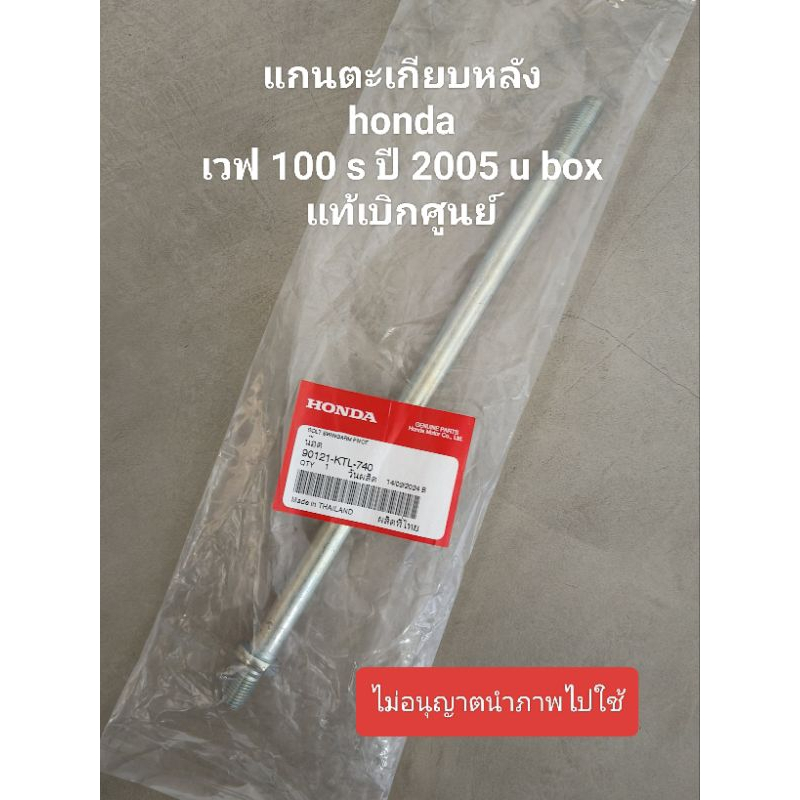 แกนตะเกียบหลัง honda wave 100 s ปี 2005 u box แท้เบิกศูนย์ รหัส 90121-KTL-740 สินค้าจัดส่งเร็ว