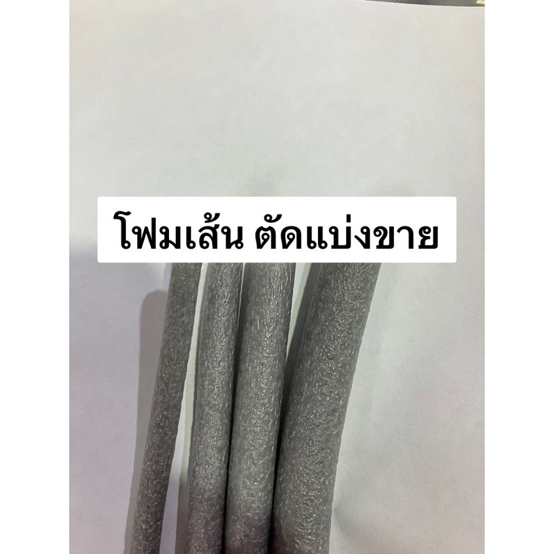 แบ่งขาย [ยาว5 เมตร] โฟมเส้นอุดร่อง BackinRod