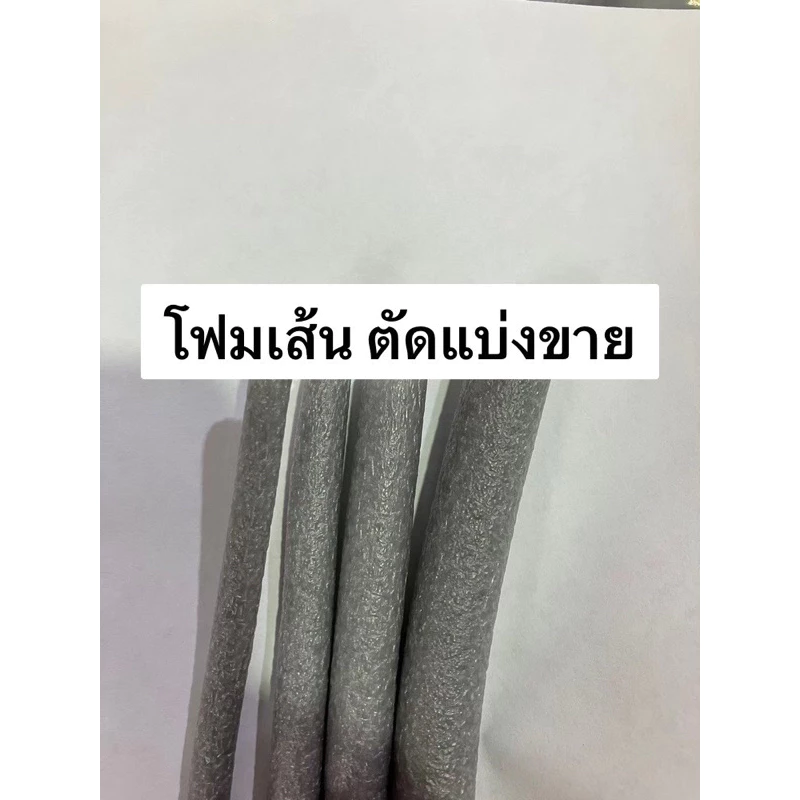 แบ่งขาย [ยาว5 เมตร] โฟมเส้นอุดร่อง BackinRod