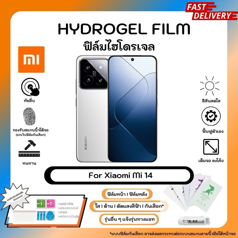 Hydrogel Film For Xiaomi Mi 14 ฟิล์มไฮโดรเจลหน้าจอ-หลังเครื่อง ใส ด้าน ตัดแสงสีฟ้า กันเสือก พร้อมอุปกรณ์ติดฟิล์ม
