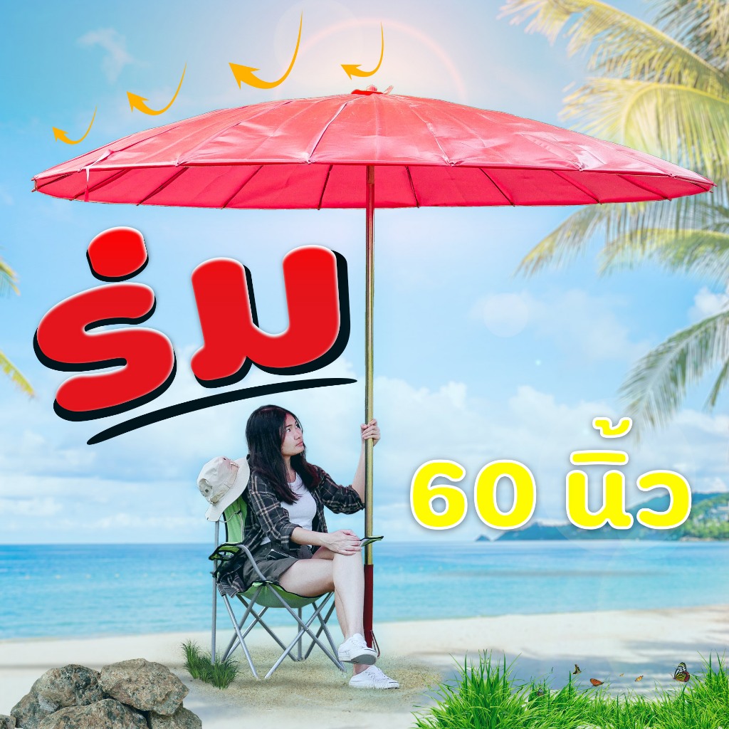 ร่มขายของ เหมาะสำหรับใช้บังแดดกันฝน ขนาดใหญ่ ผลิตจากวัดสุด เกรดA รัศมี 60 นิ้ว มีหลายสีให้เลือก