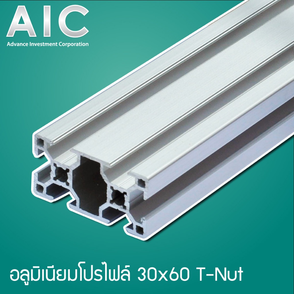 อลูมิเนียมโปรไฟล์ 30x60 T-Nut สีเงิน ความยาว 100/150/200/250/300มม. /AIC