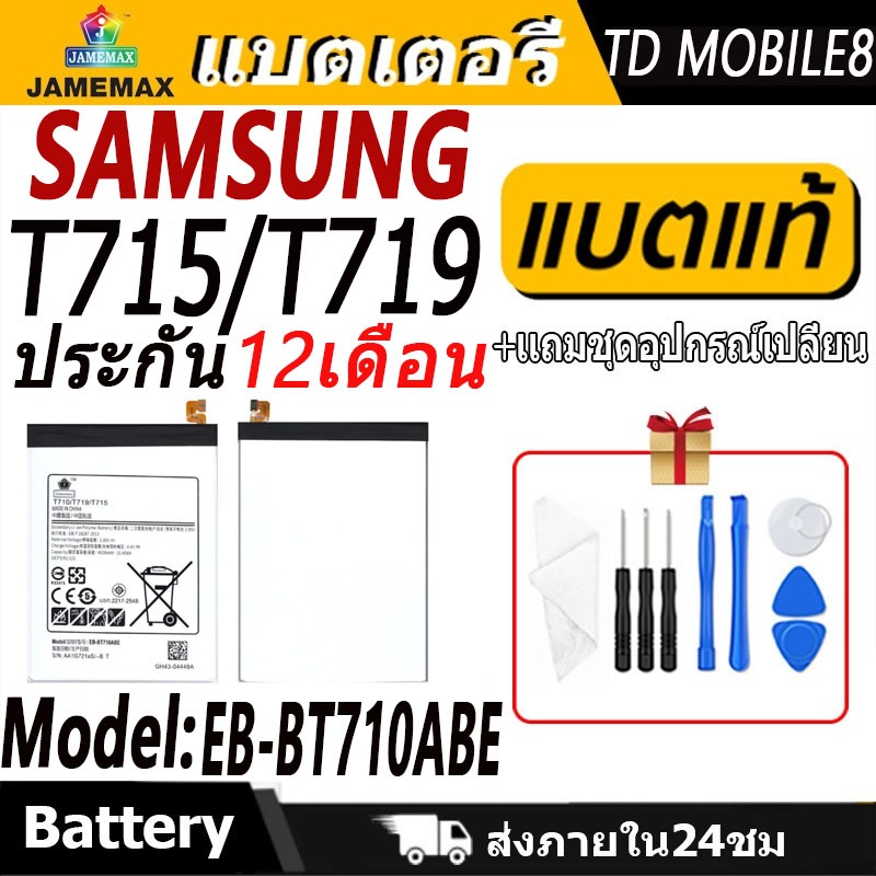 แบตเตอรี่ ใช้สำหรับ Samsung T715/T719  Battery/Battery JAMEMAX ประกัน 12เดือน