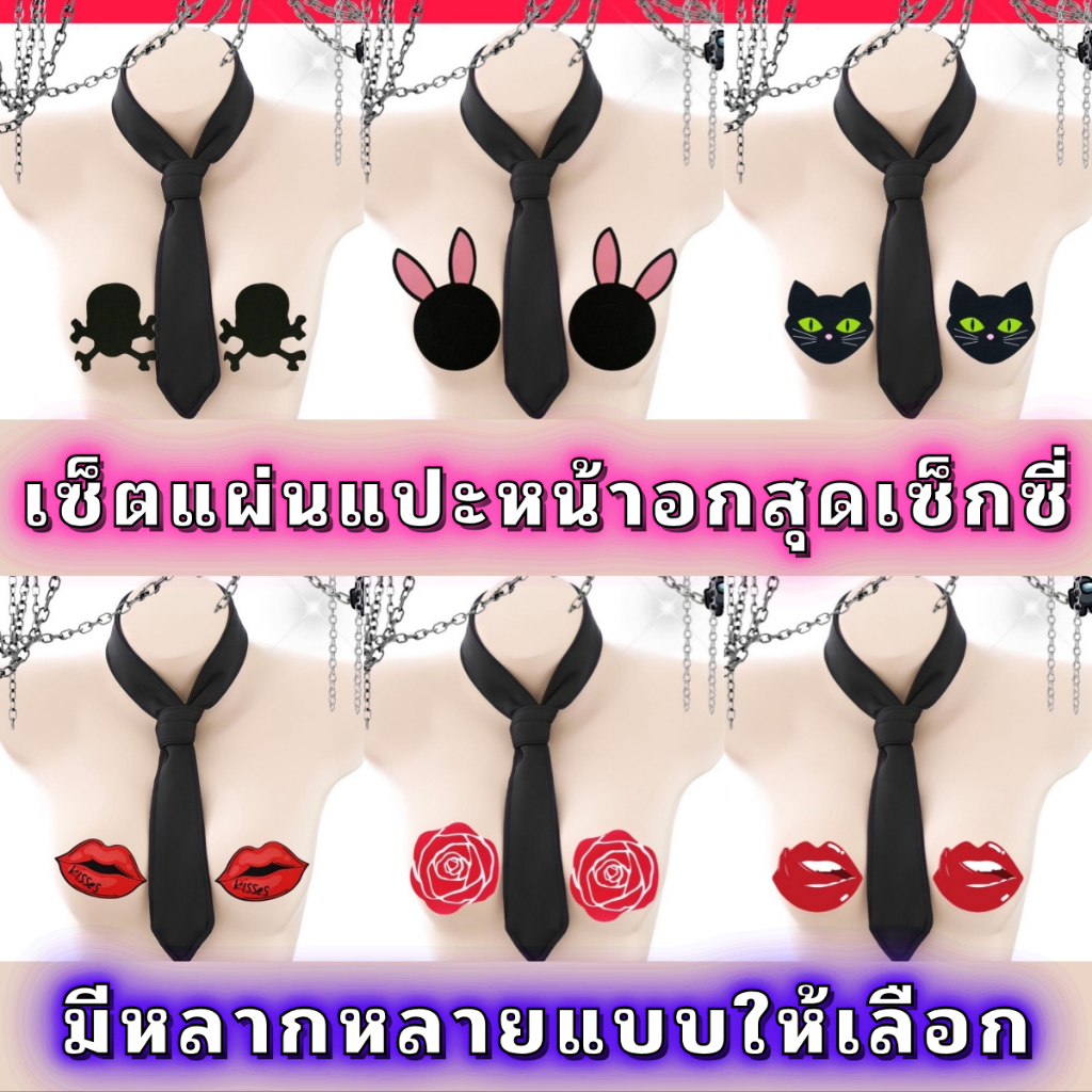 สติ๊กเกอร์ปิดจุกนม สติ๊กเกอร์ติดหน้าอก สุดเซ็กซี่ หลากหลายสไตล์ SET-L099