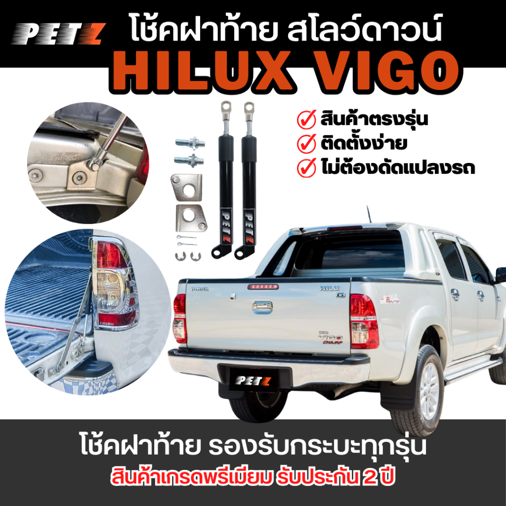 [พร้อมส่ง] PETZ โช้คฝาท้าย โช๊คฝากระโปรงหลัง วีโก้ VIGO 👍ตรงรุ่นติดตั้งง่าย👍 แข็งแรง ทนทาน *รับประกัน 2 ปี*