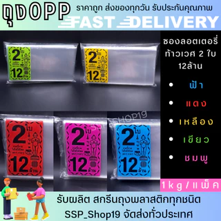 ลอตเตอรี่ ซอง พิมพ์ลายไอ้ไข่ 1ใบ ,2ใบ,3ใบ แบ่งขายแพ็คละ 1kg