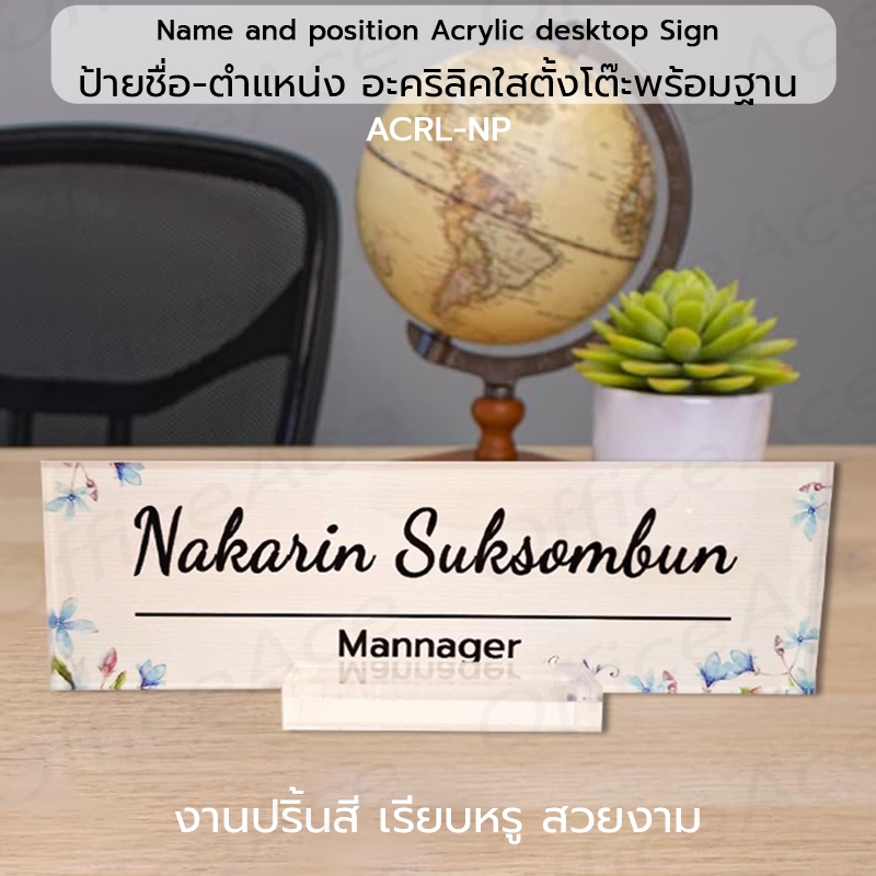 Acrylic Desktop Name plate ป้ายชื่อตั้งโต๊ะ ป้ายชื่อ-ตำแหน่ง ป้ายตั้งโต๊ะ อะคริลิค หนา 5 มม. พร้อมฐานใส #ACRL-NP