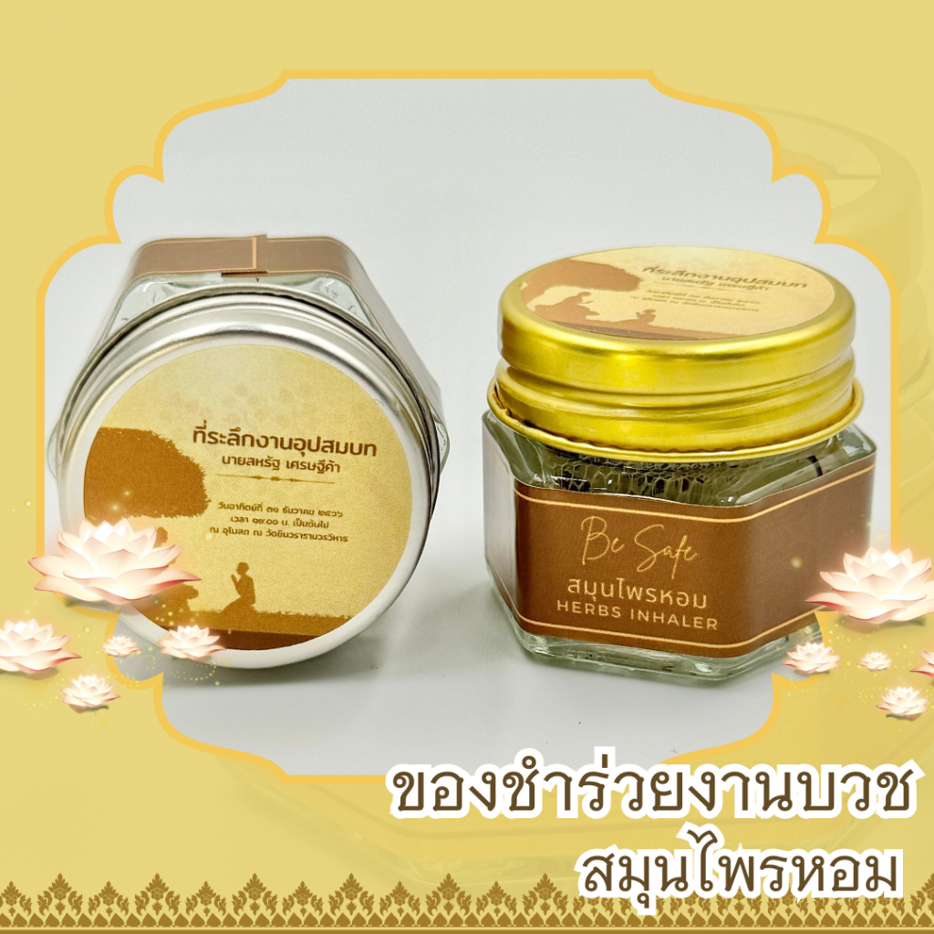 ของชำร่วยงานบวช งานอุปสมบท ของชำร่วย ของแจก ของที่ระลึก กลิ่นหอม - รูปที่ 3