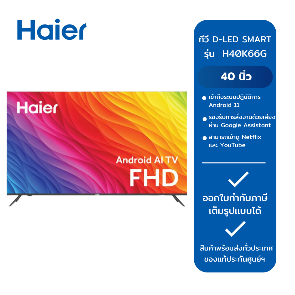 HAIER ทีวี D-LED SMART Android 11 TV 40 นิ่ว H40K66G