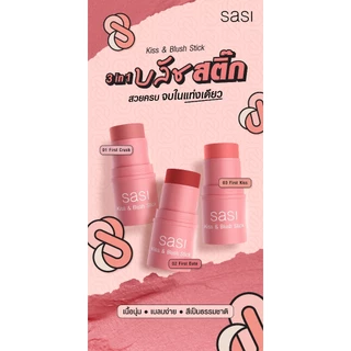 ศศิ คิส แอนด์ บลัช สติ๊ก บลัชออนเนื้อครีม Sasi Kiss & Blush Stick 4g.
