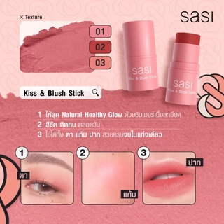 ศศิ คิส แอนด์ บลัช สติ๊ก บลัชออนเนื้อครีม Sasi Kiss & Blush Stick 4g.