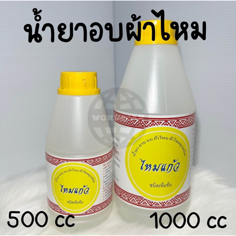 น้ำยาอบผ้าไหม น้ำยาอาบผ้าไหม อบผ้าทุกชนิด ขนาด 500 cc 1000 cc ตราไหมแก้ว (สินค้าพร้อมส่ง)