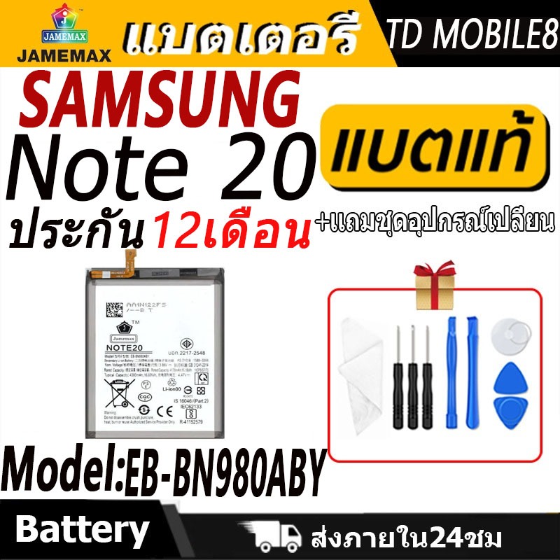 แบตเตอรี่ Samsung Note 20  Battery/Battery JAMEMAX ประกัน 12เดือน