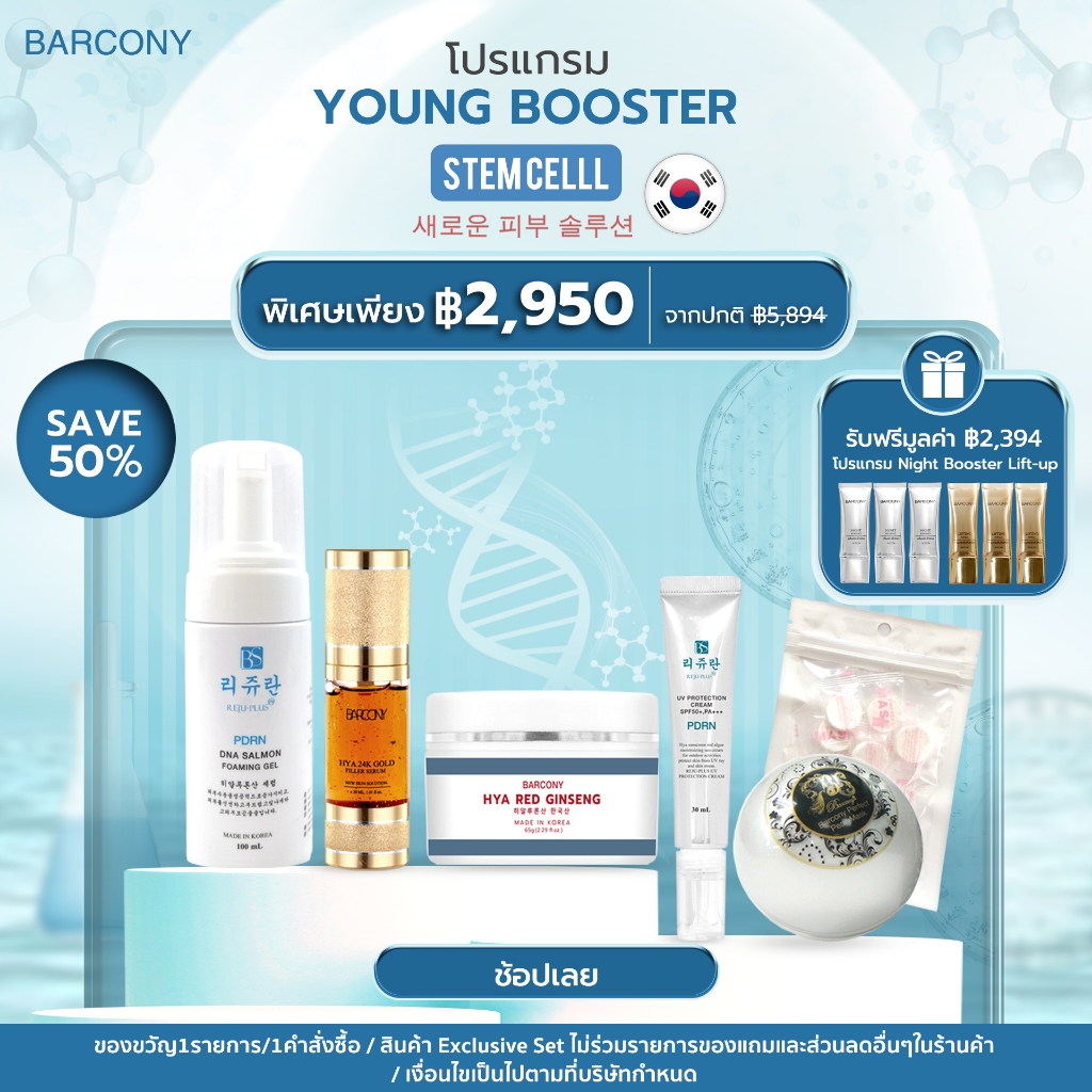 Barcony โปรแกรม YOUNG BOOSTER stem cell  เซตสวยย้อนวัยสาว 10 ปี บาร์โคนี่ เซรั่มครีมเกาหลี