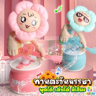 ทานตะวันเต้นได้ SUNFLOWER พูดได้ ร้องเพลงได้ พูดตามได้ น่ารั…