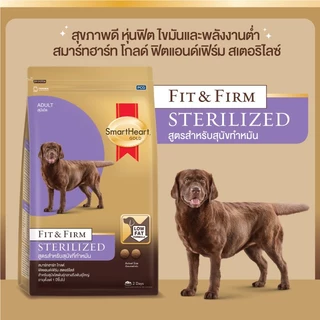 สมาร์ทฮาร์ทโกลด์ ฟิตแอนด์เฟิร์ม สเตอริไลซ์ สำหรับสุนัขทำหมัน 3กก.