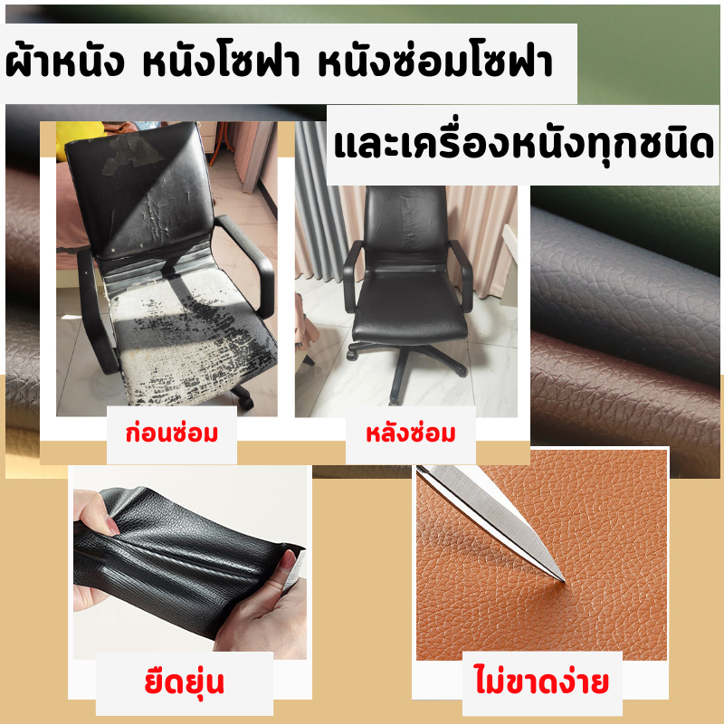 ผ้าหนัง หนังโซฟา หนังซ่อมโซฟา ใช้ซ่อมเครื่องหนังได้ทุกชนิด มีให้เลือก 8 สี ซ่อมง่าย แค่ ตัด ลอก แปะ