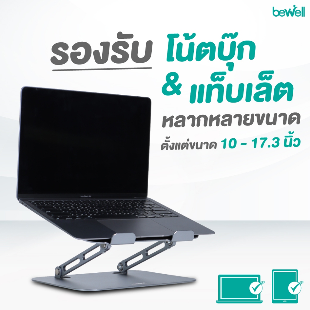 Bewell แท่นวางโน้ตบุ๊ก ระบายความร้อนได้ดี วัสดุอลูมิเนียม แข็งแรง ทนทาน รับประกัน 1 ปี