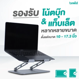 Bewell แท่นวางโน้ตบุ๊ก ระบายความร้อนได้ดี วัสดุอลูมิเนียม แข็งแรง ทนทาน รับประกัน 1 ปี