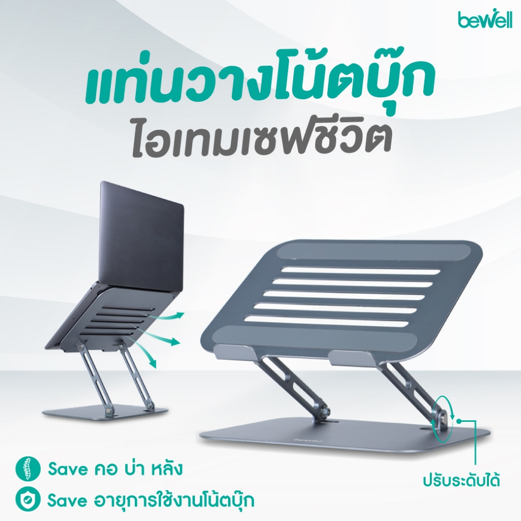 Bewell แท่นวางโน้ตบุ๊ก ระบายความร้อนได้ดี วัสดุอลูมิเนียม แข็งแรง ทนทาน รับประกัน 1 ปี